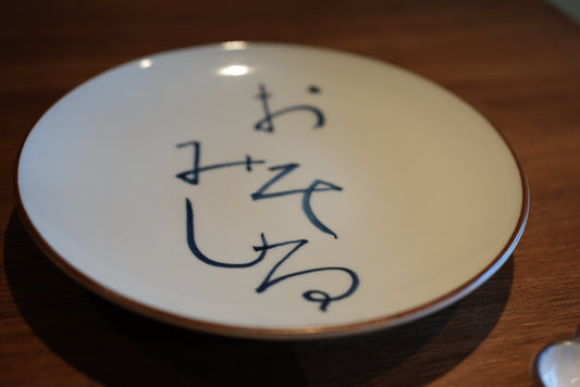 九谷焼丸皿「おみそしる」〈金沢おみそしる倶楽部オリジナル〉